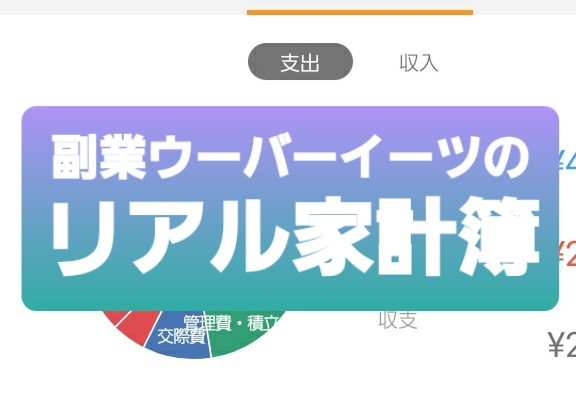 副業ウーバーイーツ配達員の２０２１年５月のリアル家計簿と収益 大公開 配達員が走りながら考えていること