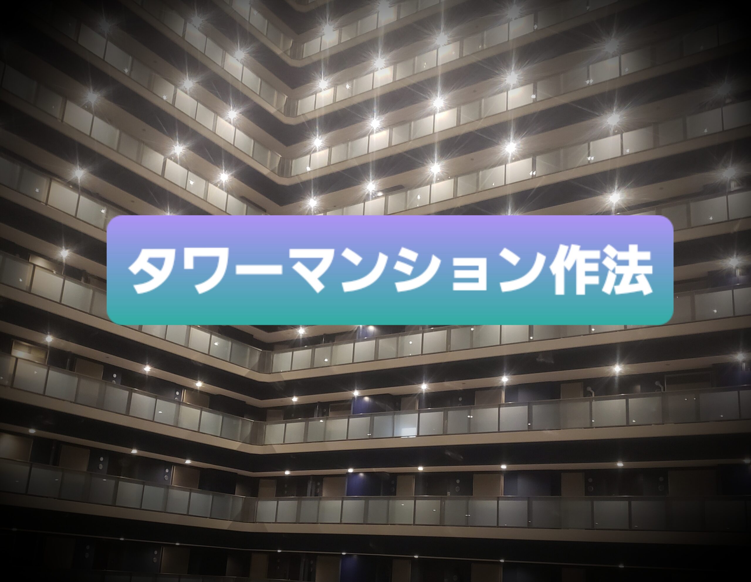 意識高い系ウーバーイーツ配達員】のタワマン・高級マンション配達の 