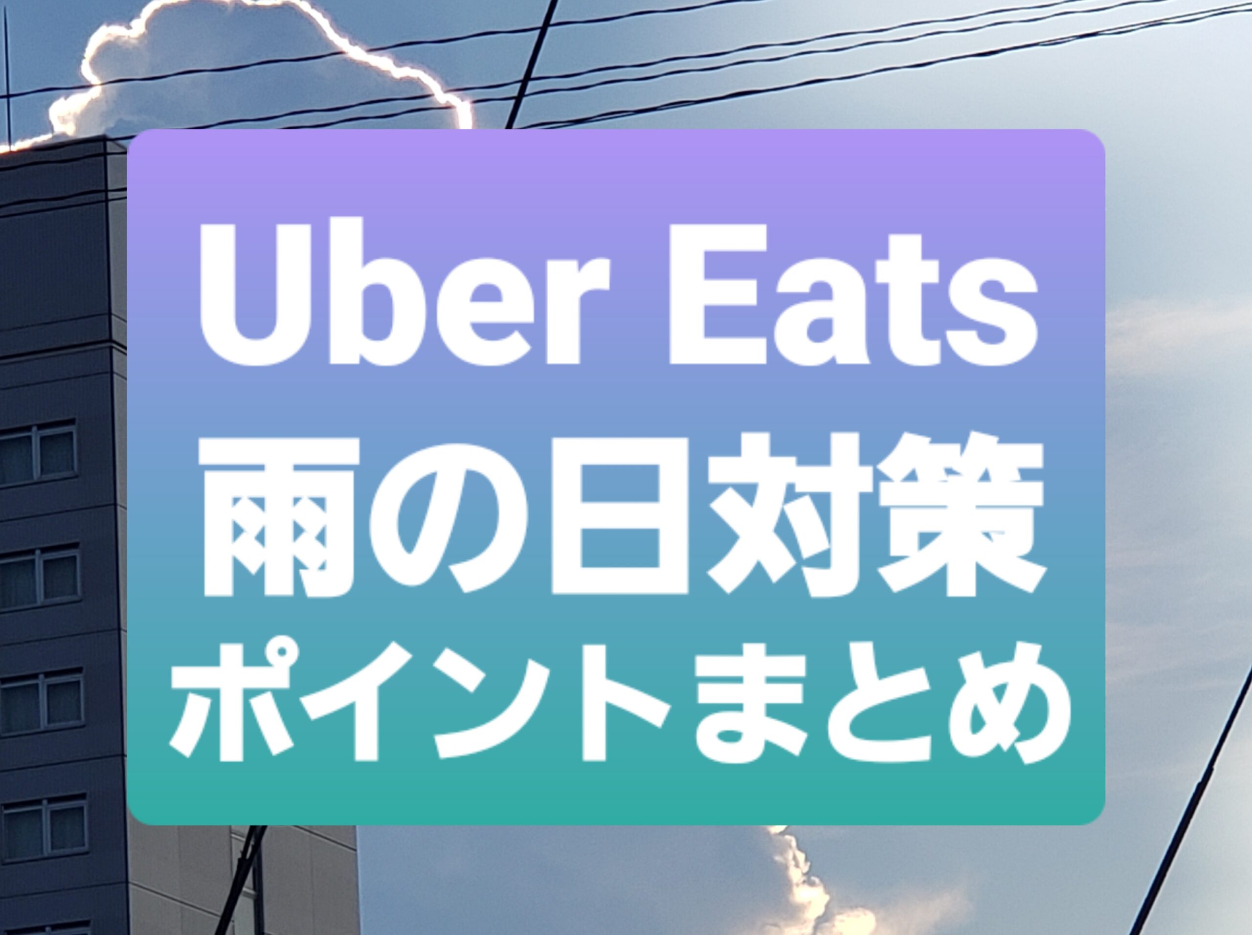 Uber Eats（ウーバーイーツ）配達】梅雨の雨対策ポイント５つ【雨は 