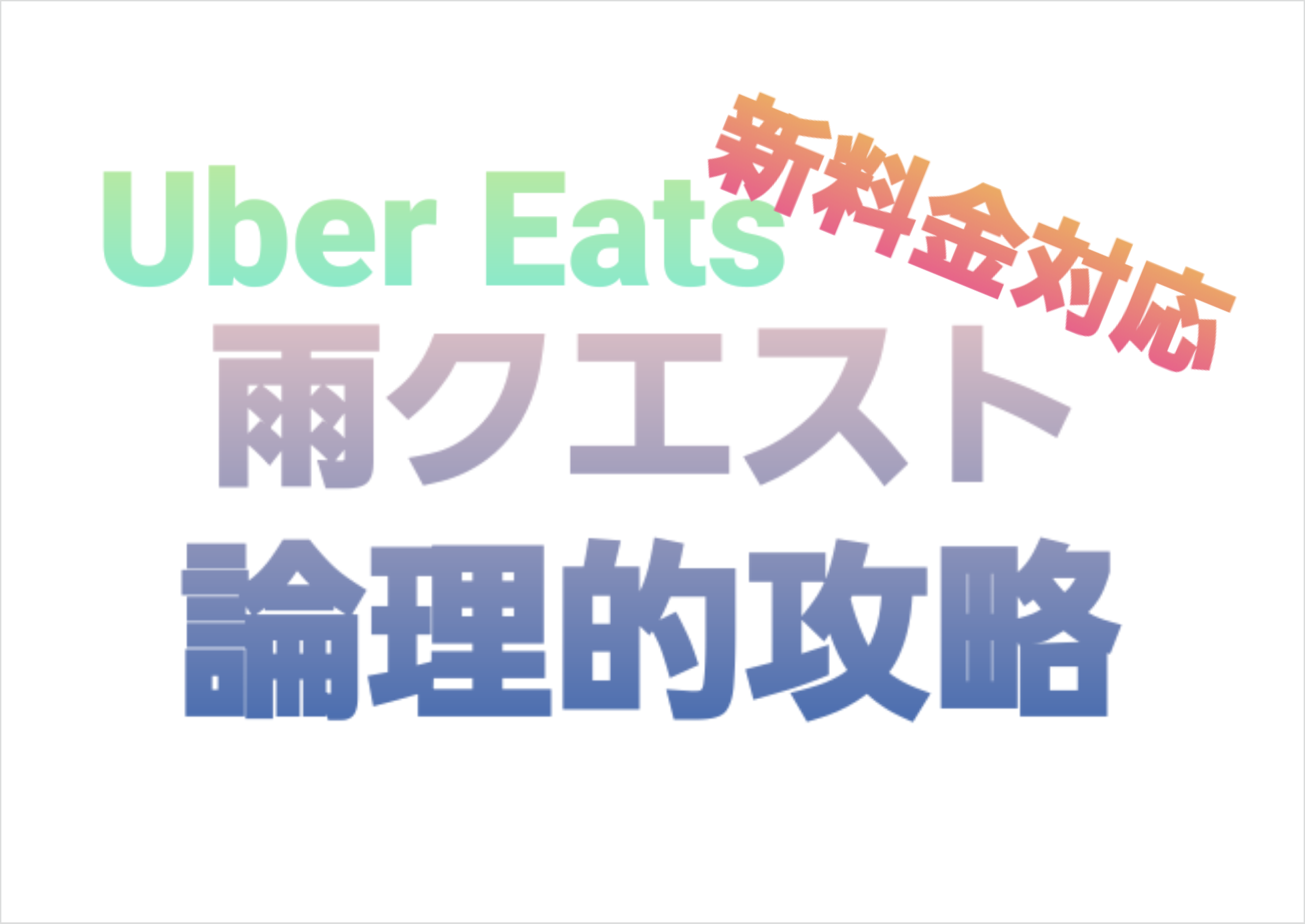 Uber Eats配達】論理的雨クエスト攻略法【新料金対応】|配達員が走り