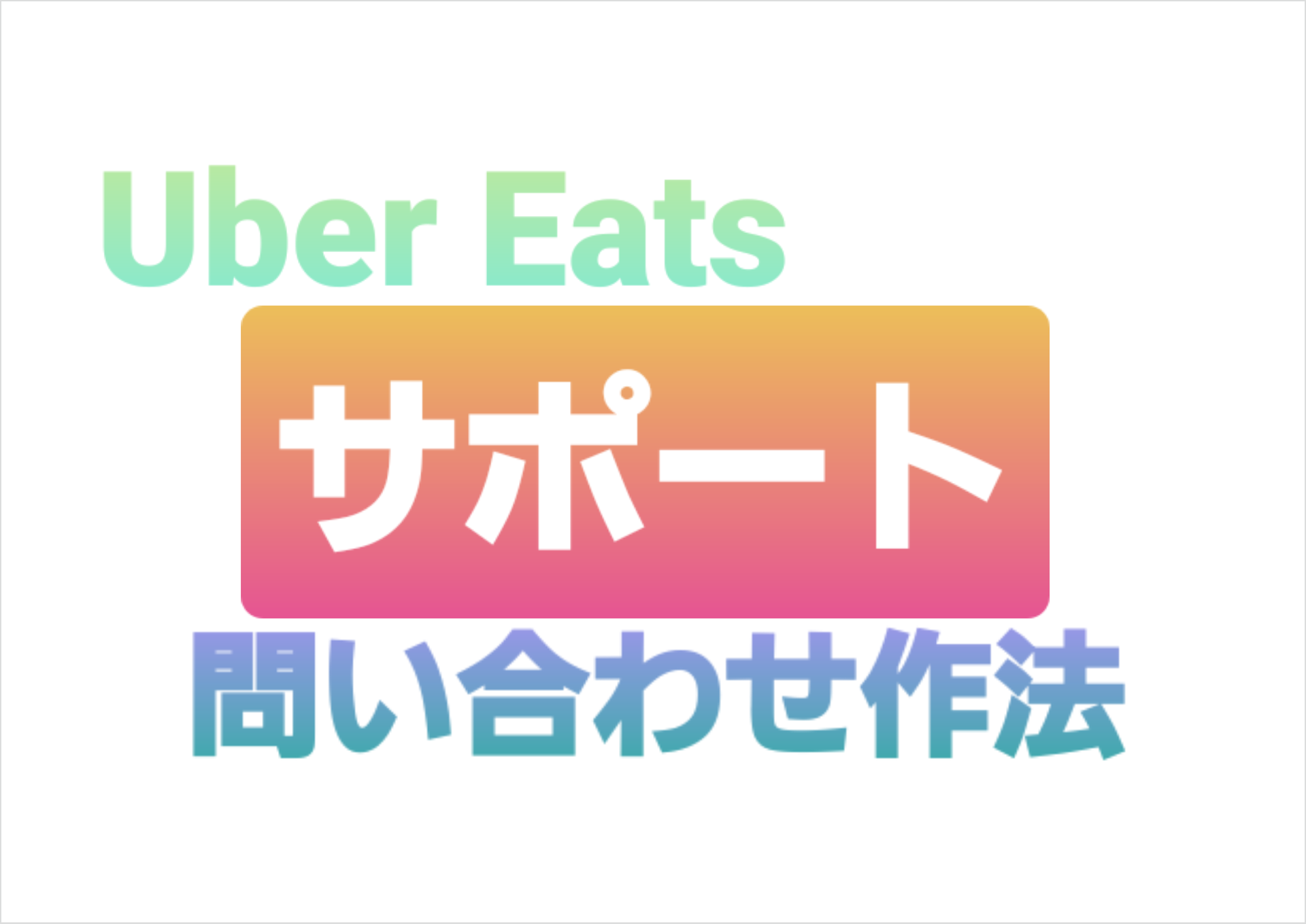 Uber Eats配達】サポートへの問い合わせ作法｜配達員が走りながら考え 